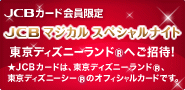 JCB マジカル スペシャルナイト
