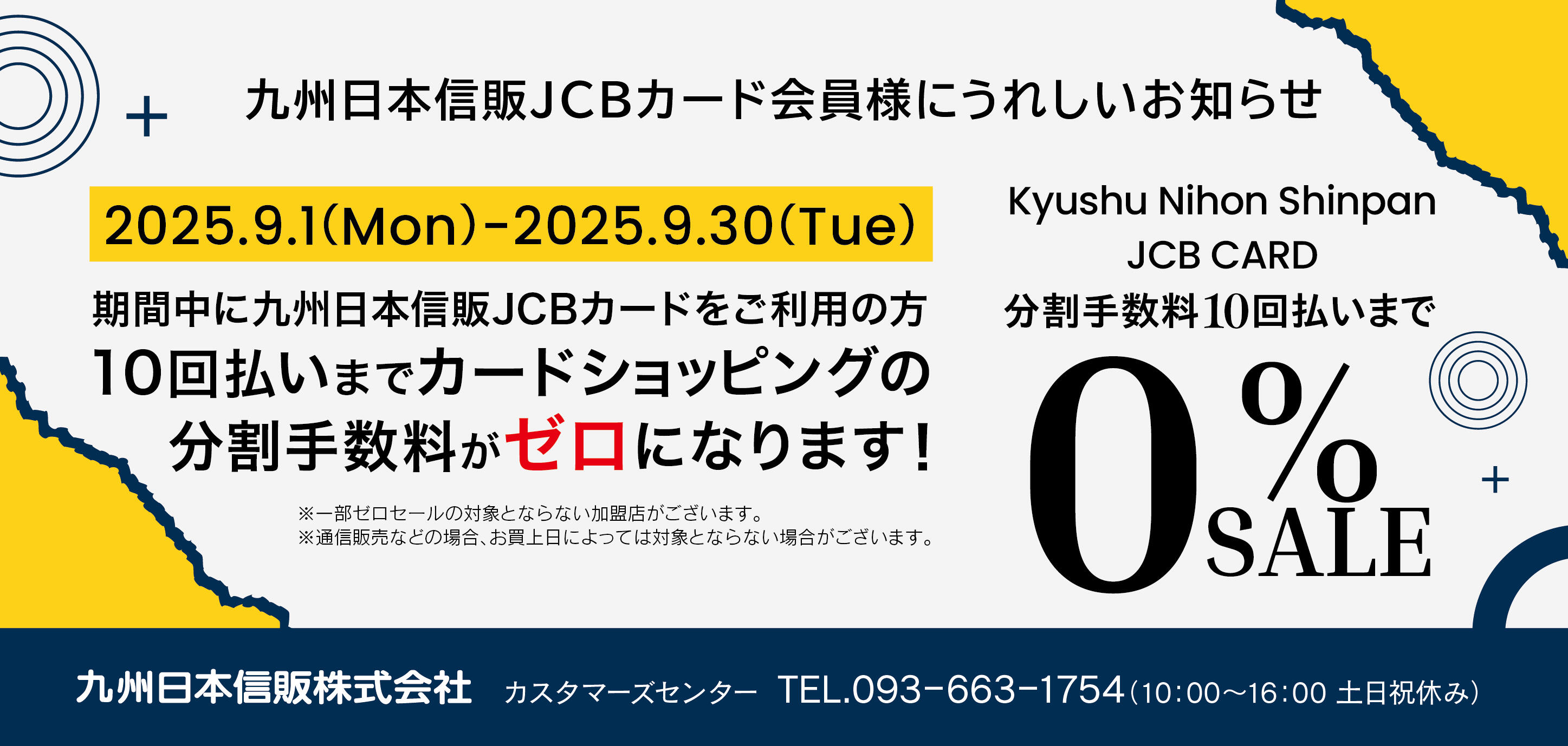 2025年 秋のゼロセールのお知らせ