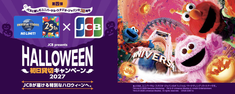 ＜JCB presents＞ユニバーサル・スタジオ・ジャパン ハロウィーン初日貸切キャンペーン 2027