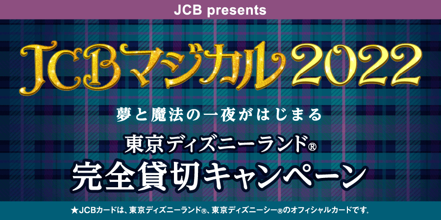 JCB マジカル 2022 夢と魔法の一夜がはじまる 東京ディズニーランド（R）完全貸切キャンペーン