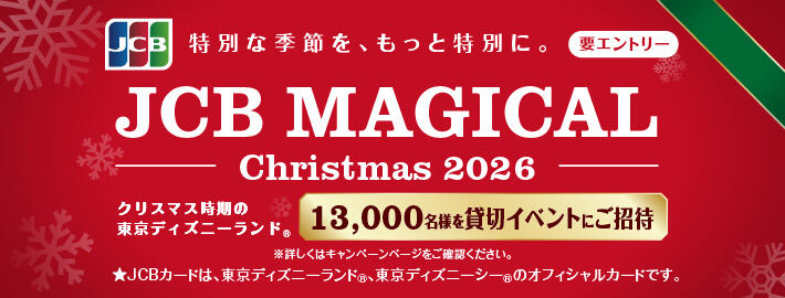 ＜JCB presents＞ JCB マジカル クリスマス 2026 クリスマス時期の東京ディズニーランド®完全貸切キャンペーン