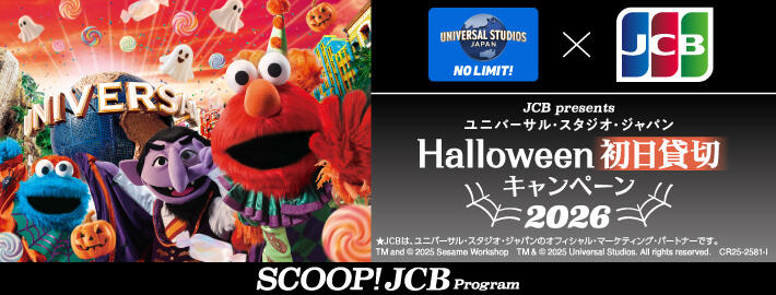 ＜JCB presents＞ ユニバーサル・スタジオ・ジャパン ハロウィーン初日貸切キャンペーン 2026