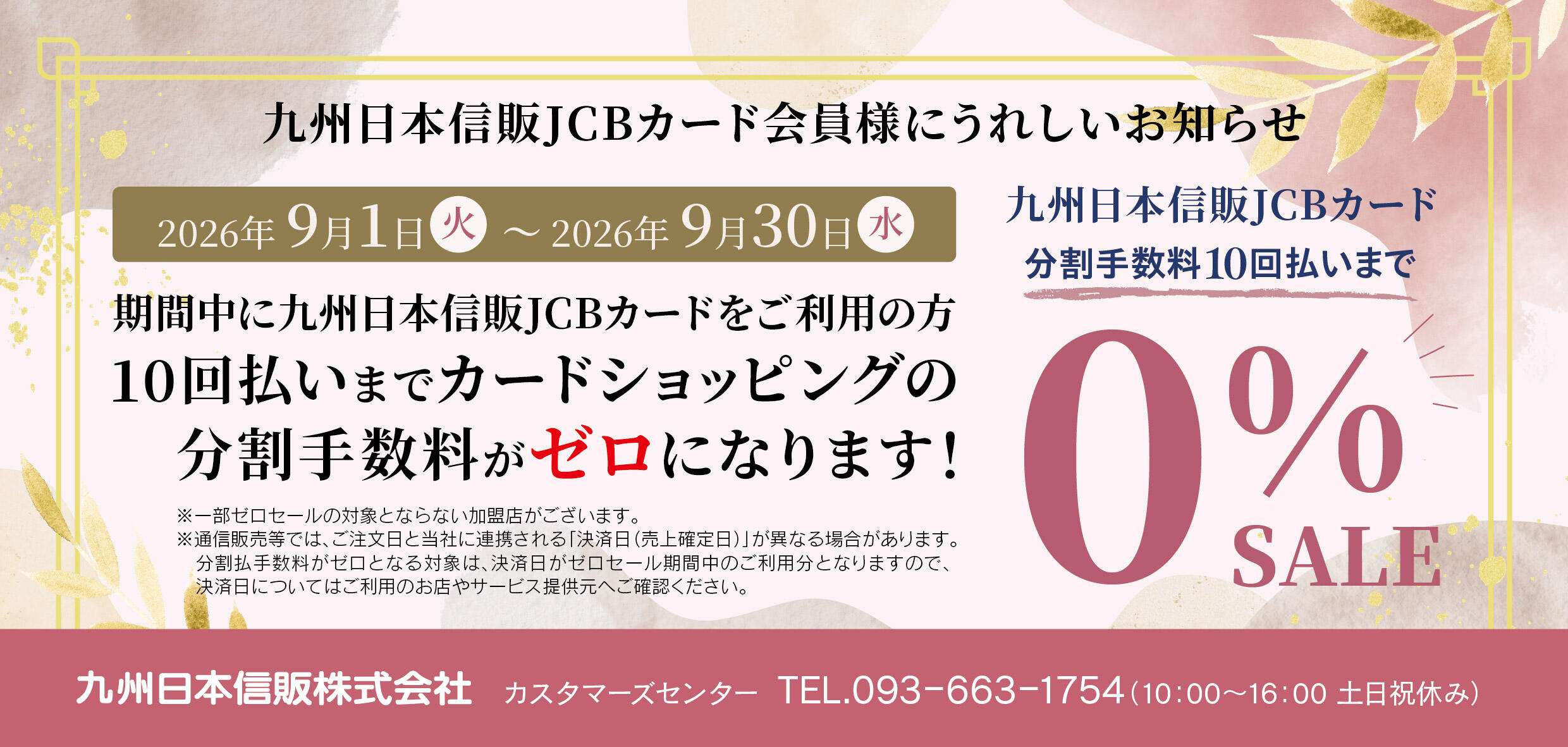 2026年 秋のゼロセールのお知らせ