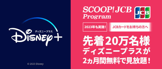 ＜JCB presents＞【先着20万名様】ディズニープラス2ヵ月無料視聴キャンペーン