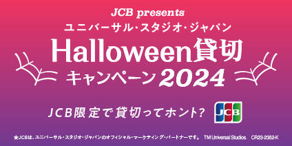 ＜JCB presents＞ ユニバーサル・スタジオ・ジャパン ハロウィーン貸切キャンペーン 2024
