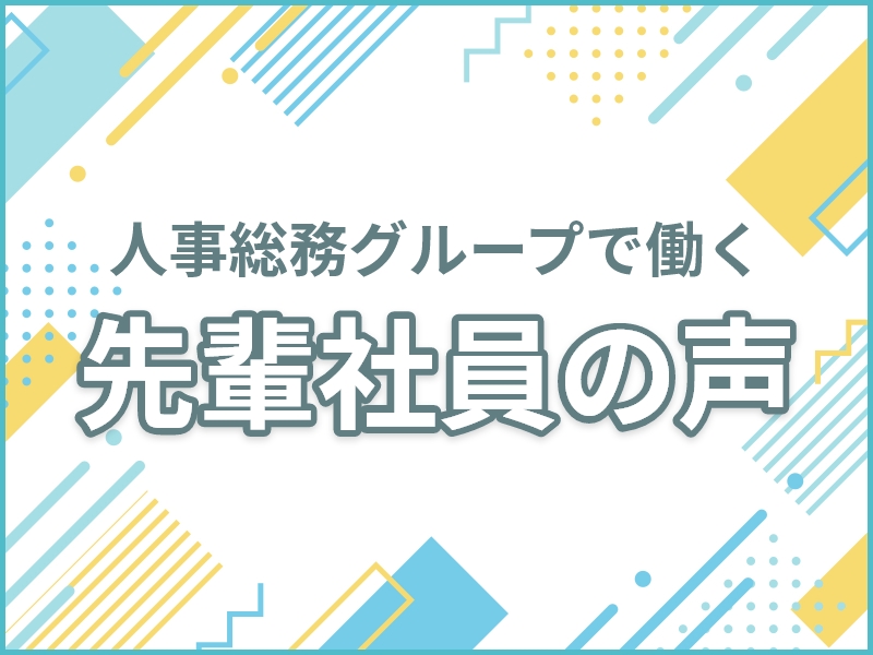 人事総務グループで働く