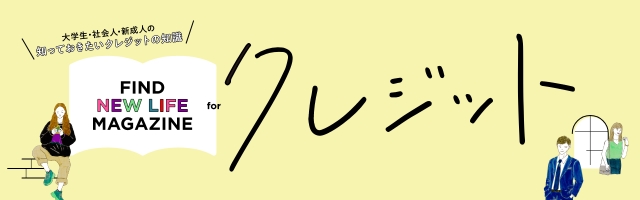 知っておきたいクレジットの知識