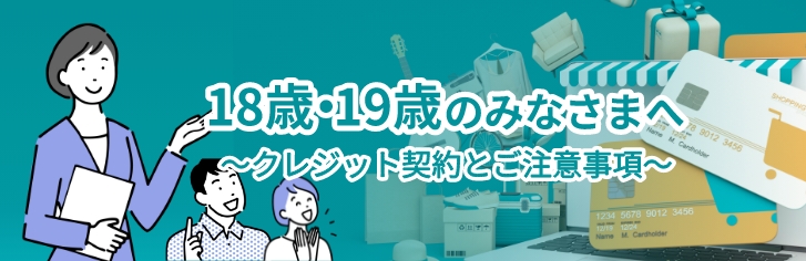 18歳・19歳のみなさまへ