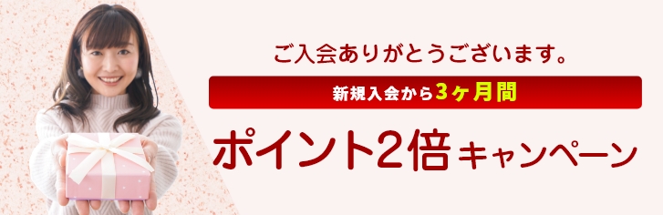 新規入会から3ケ月間ポイント2倍キャンペーン